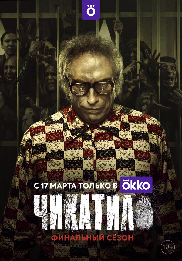 Чикатило 2022 смотреть онлайн бесплатно